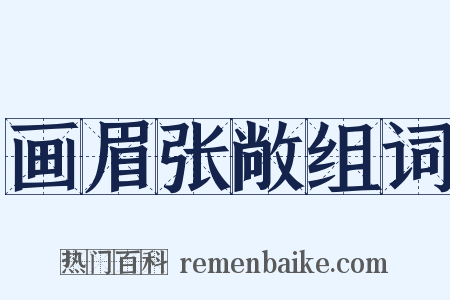 画眉张敞组词是什么意思的图片